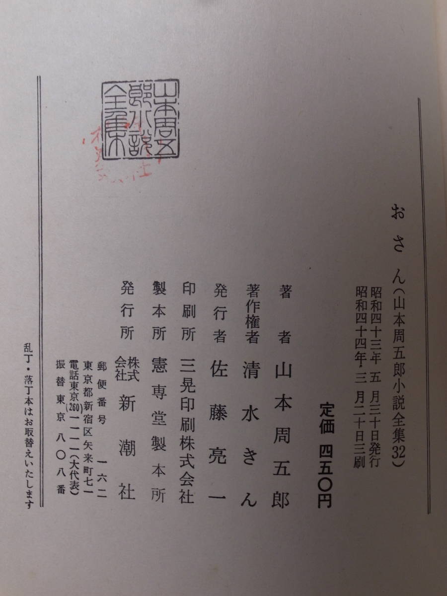  Yamamoto Shugoro . san novel complete set of works 32 Shinchosha Showa era 44 year 3.