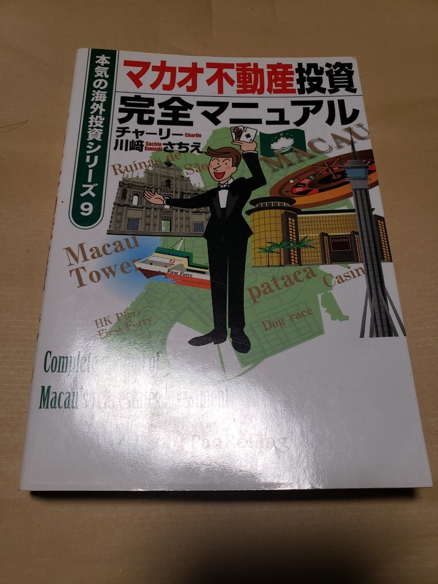 マカオ不動産投資完全マニュアル 本気の海外投資シリーズ９／川崎さちえ，チャーリー 【著】 パンローリング