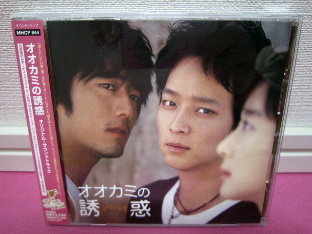 韓国映画OST「オオカミの誘惑」日本盤CD 廃盤！ディスク傷無し良好！ カン・ドンウォン、チョ・ハンソン、イ・チョンア_送料無料！再生確認済み♪