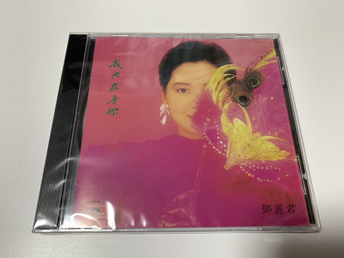 新品未開封　希少　テレサ・テン 鄧麗君 TERESA TENG 我只在乎 香港盤　時の流れに身をまかせ　送料無料_画像1