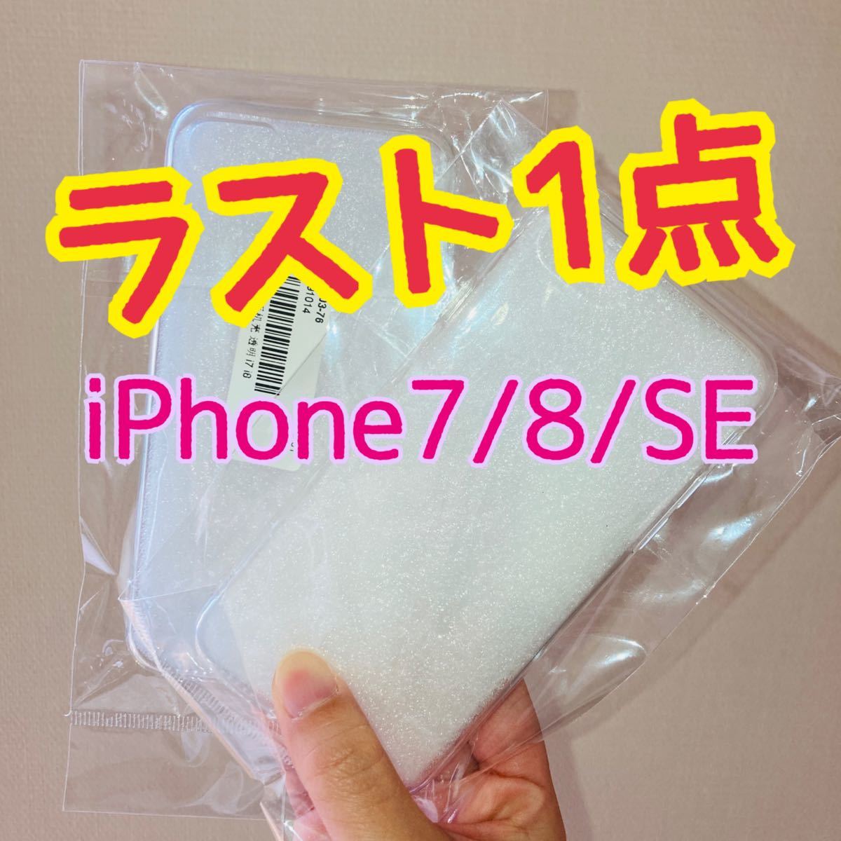 【新品未使用品】iPhone7 iPhone8 iPhoneSE ソフトケース