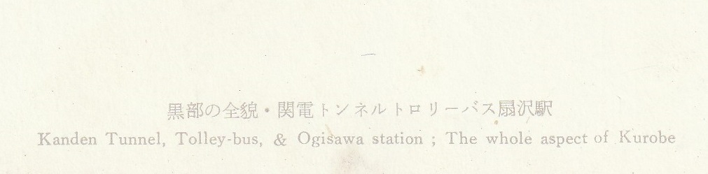 ☆◎【黒部ダム】◎【扇沢駅 】 関電トンネルトロリーバスの鉄道駅現在は「自動車駅」◇絵葉書◇鉄道◇富山県◇_画像5