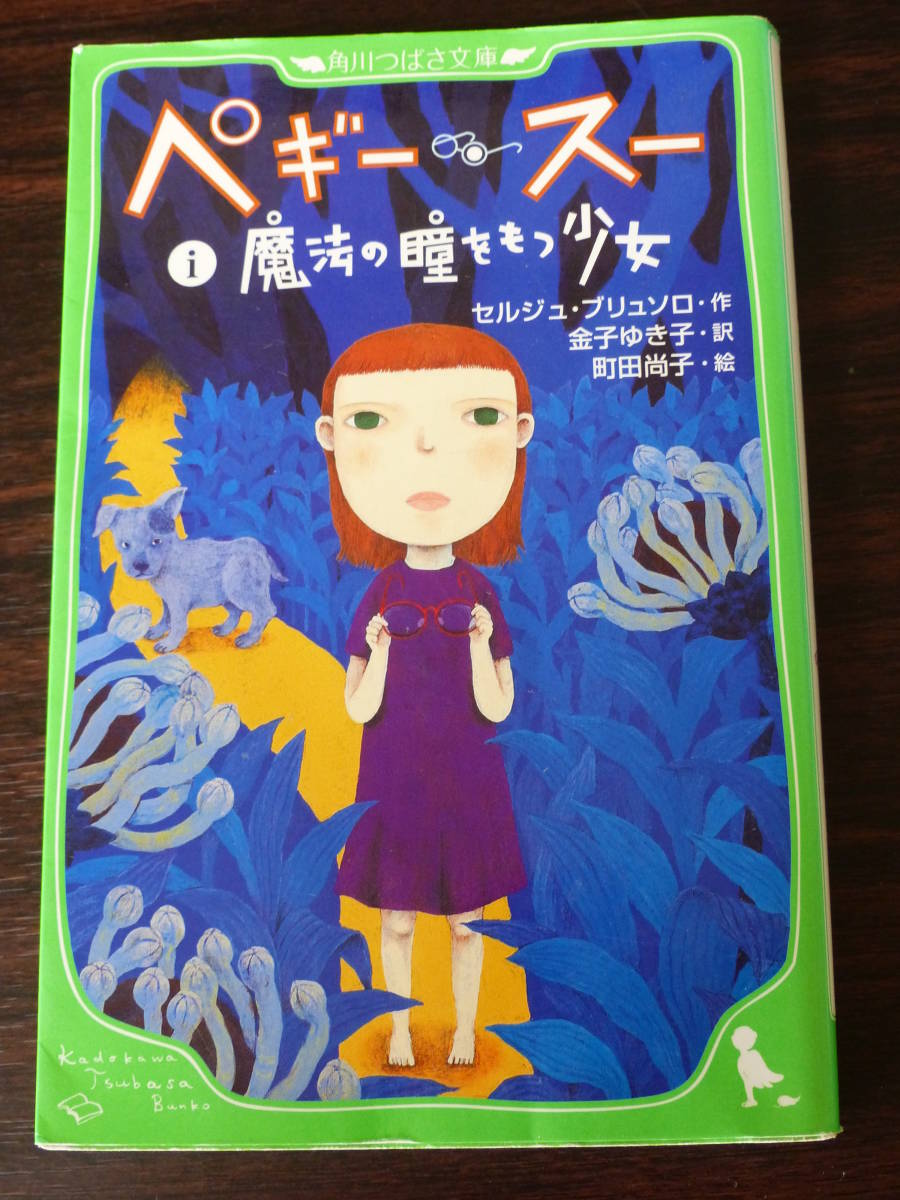 角川つばさ文庫『 ペギー・スー 』セルジュ・ブリュソロ 作 / 金子ゆき子 訳 / 町田 直子 絵 魔法の瞳をもつ少女 送料１８０円!! USED!!_画像1