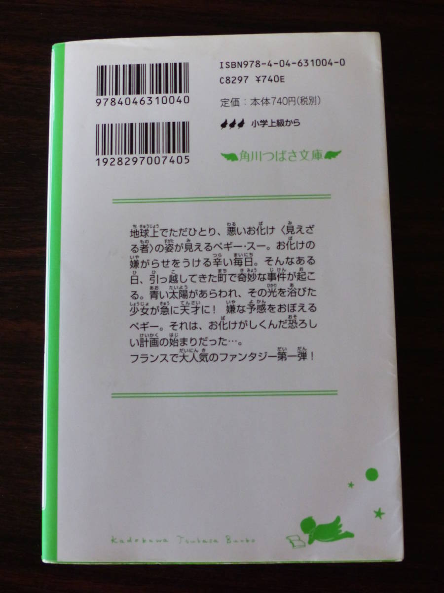 角川つばさ文庫『 ペギー・スー 』セルジュ・ブリュソロ 作 / 金子ゆき子 訳 / 町田 直子 絵 魔法の瞳をもつ少女 送料１８０円!! USED!!_画像2