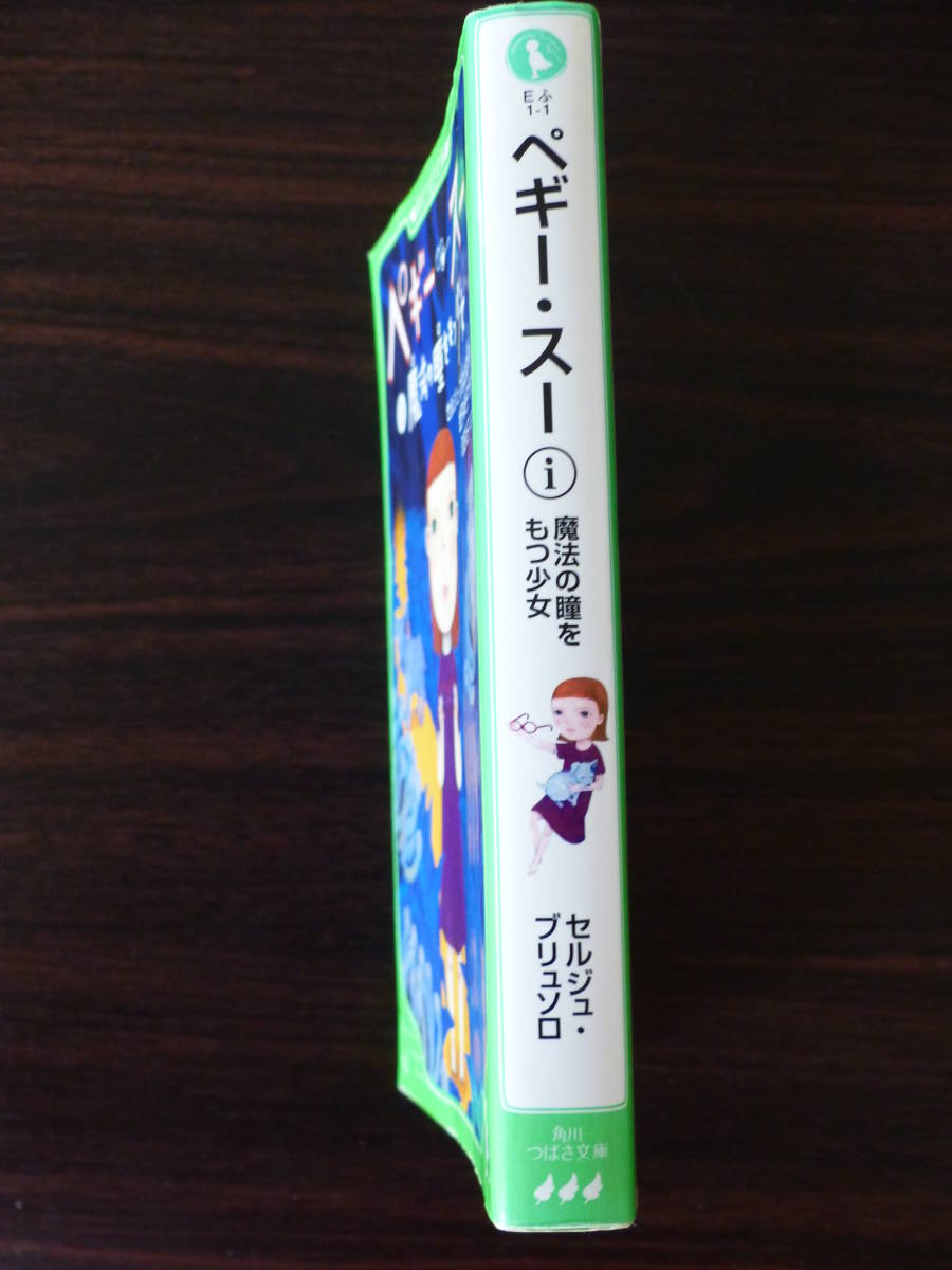 角川つばさ文庫『 ペギー・スー 』セルジュ・ブリュソロ 作 / 金子ゆき子 訳 / 町田 直子 絵 魔法の瞳をもつ少女 送料１８０円!! USED!!_画像3