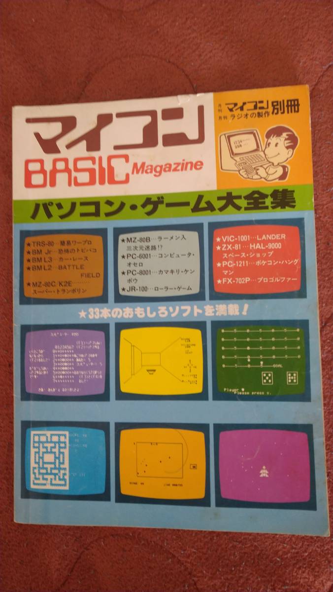 「マイコンBASICマガジン パソコンゲーム大全集」ベーマガ　電波新聞社_画像1