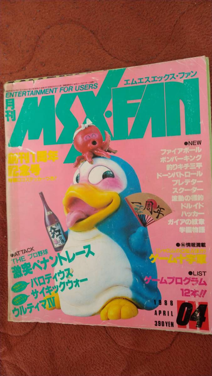 月刊 有名な MSX FAN ファンダム NEW売り切れる前に☆ 1988年4月号