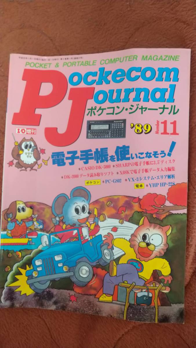 人気定番の 「月刊 ポケコンジャーナル 1989年11月号」PJ I/O ポケットコンピュータ