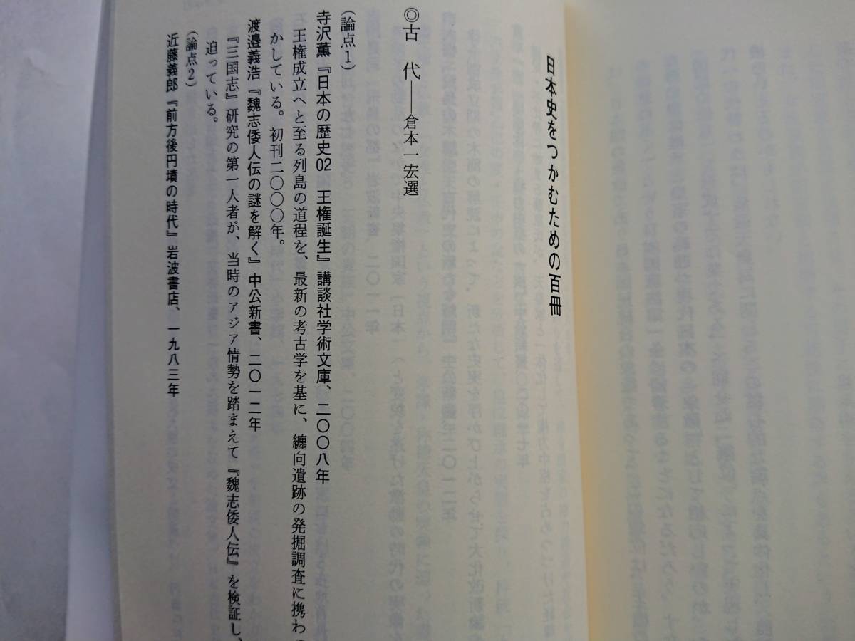 『日本史の論点 -邪馬台国から象徴天皇制まで-』(中公新書)_画像7