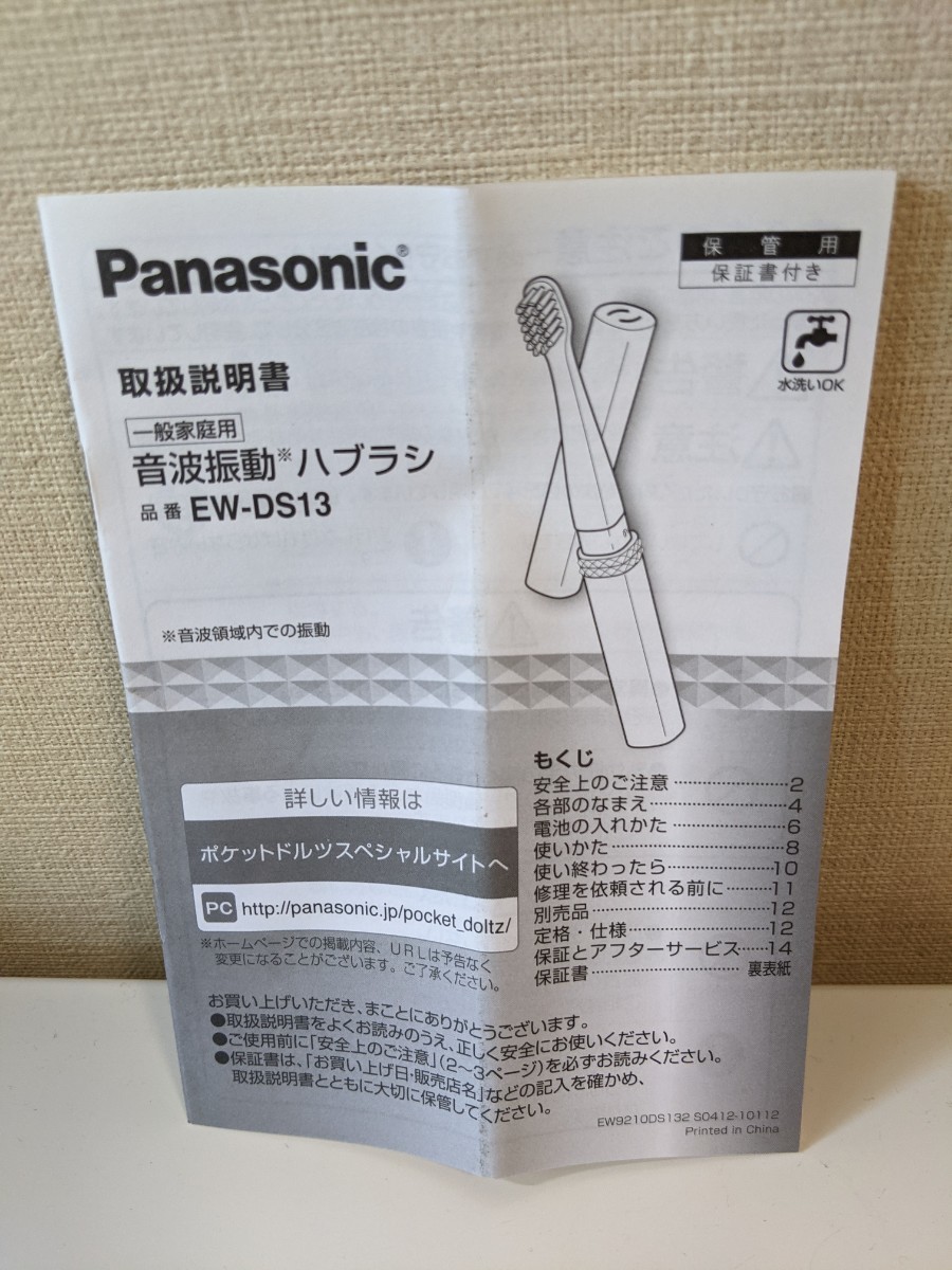 音波振動ハブラシ  ポケットドルツ パナソニック Panasonic 