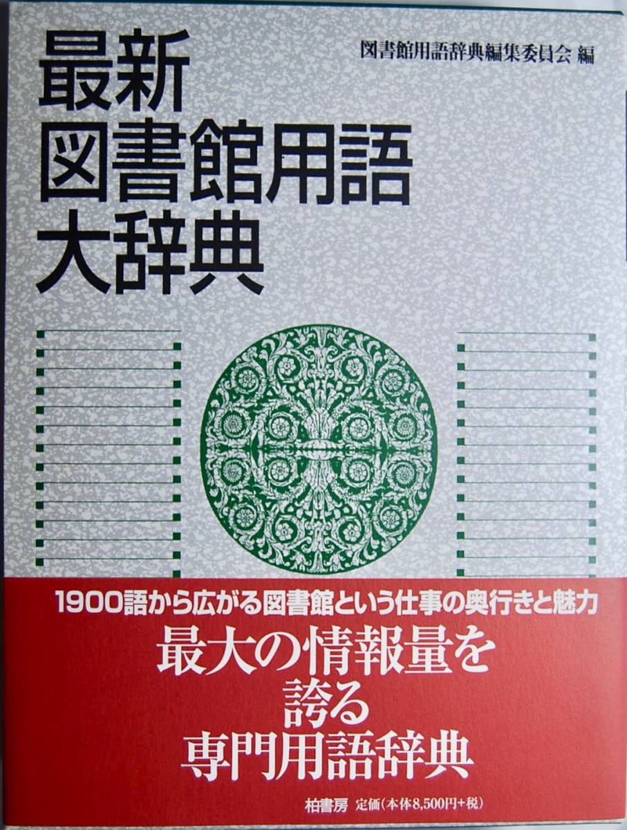 おまとめ購入割引 最新 図書館用語大辞典 柏書房 新本並み アウトレット商品 Www Coldwellbankersamara Com