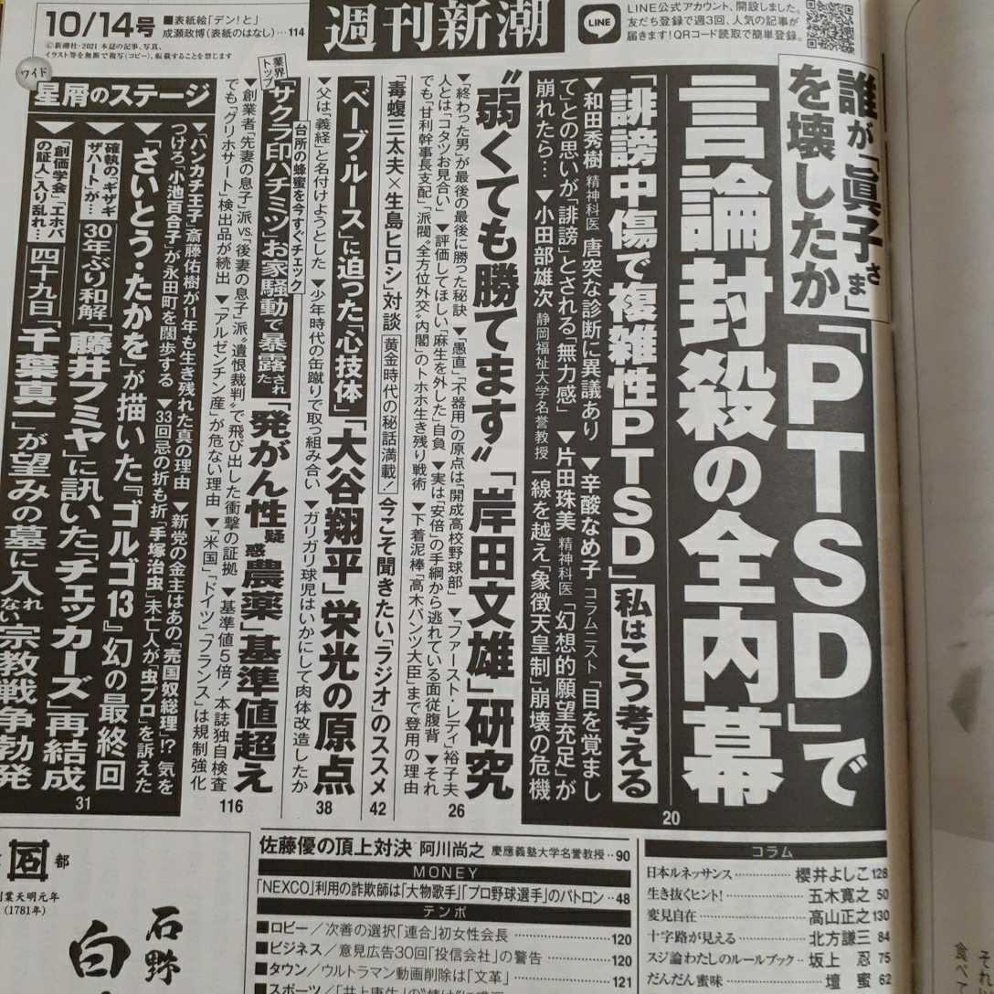 週刊新潮2021年10月14日号(39) 誰が「眞子さま」を壊したか 全内幕　岸田文雄　大谷翔平　「サクラ印ハチミツ」騒動　ワイド特集など_画像2