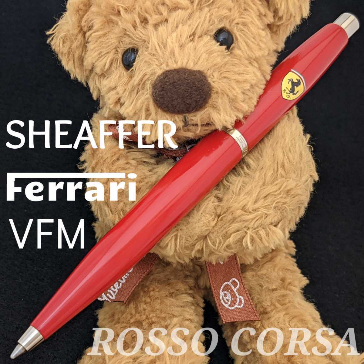 [未使用新品]　SHEAFFER　シェーファー　フェラーリ　VFM　ロッソコルサ　油性ボールペン　2K1509_未使用新品です。