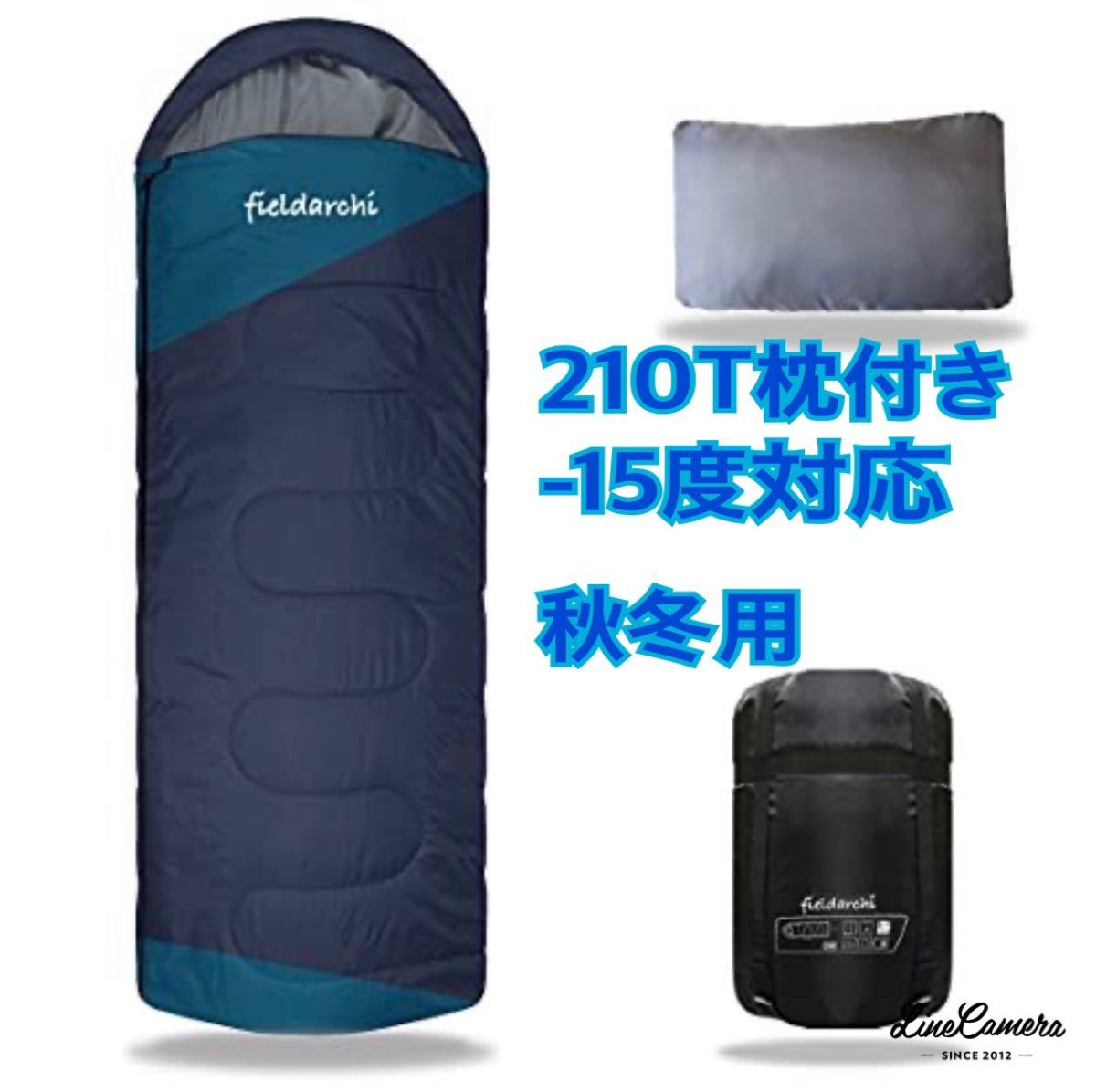 寝袋 シュラフ 枕付き 封筒型 冬用 夏用 低使用温度-15℃ コヨーテ ネイビー