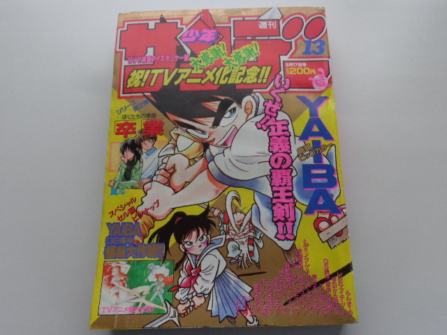 週刊少年サンデー 1993年13号 らんま1/2 高橋留美子 WEEKLY SHONEN SUNDAY 剣勇伝説YAIBA 青山剛昌 検 名探偵コナン_画像1