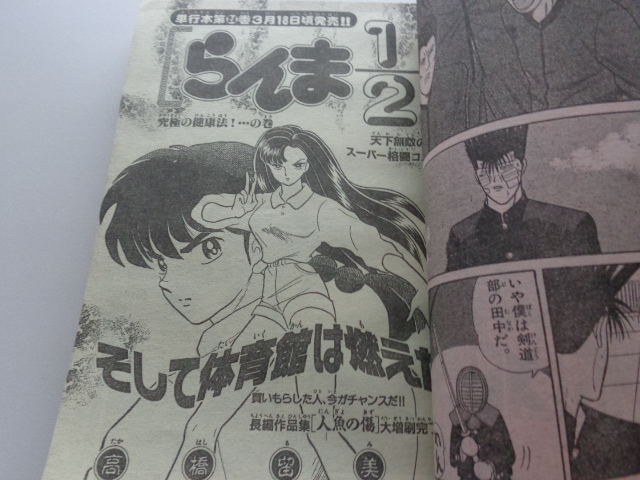 週刊少年サンデー 1993年13号 らんま1/2 高橋留美子 WEEKLY SHONEN SUNDAY 剣勇伝説YAIBA 青山剛昌 検 名探偵コナン_画像8