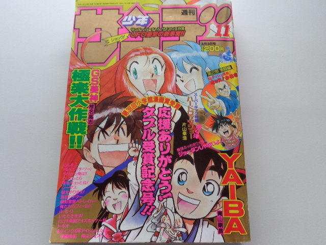 贅沢屋の GS美神 剣勇伝説YAIBA 1993年11号 週刊少年サンデー 第38回