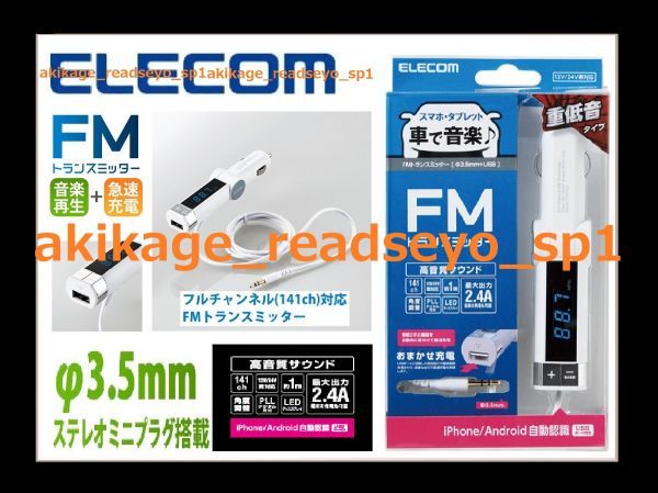 新品/即決/ELECOM エレコム スマートフォン:デジタルオーディオプレイヤー用 FMトランスミッター φ3.5ミニプラグ用/USB充電可//送料￥300