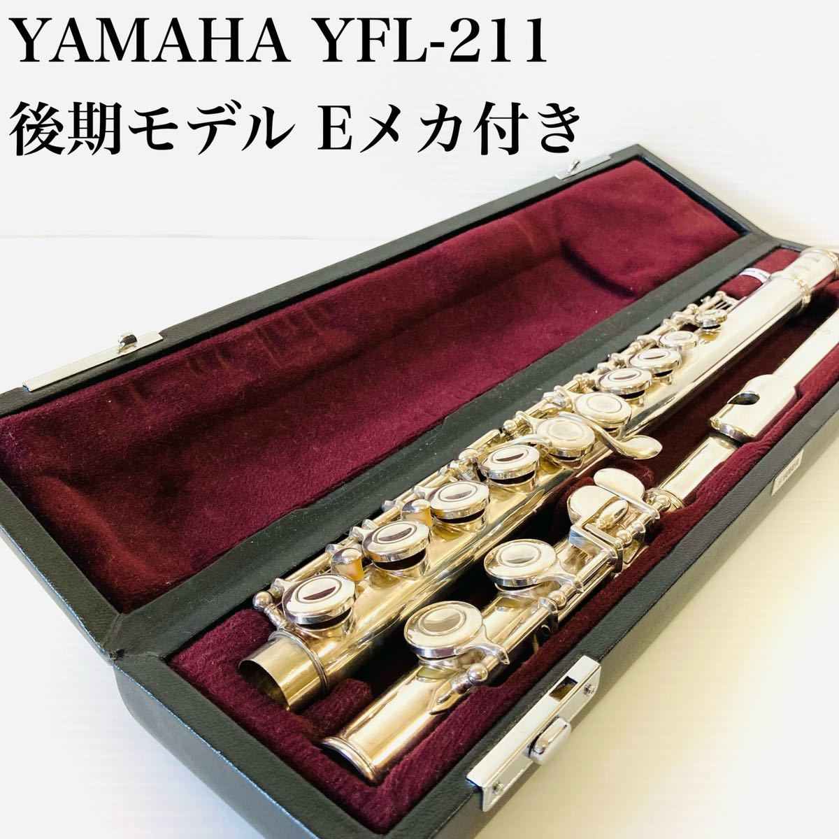 YAMAHA ヤマハ フルート YFL-211 後期モデル Eメカ付-