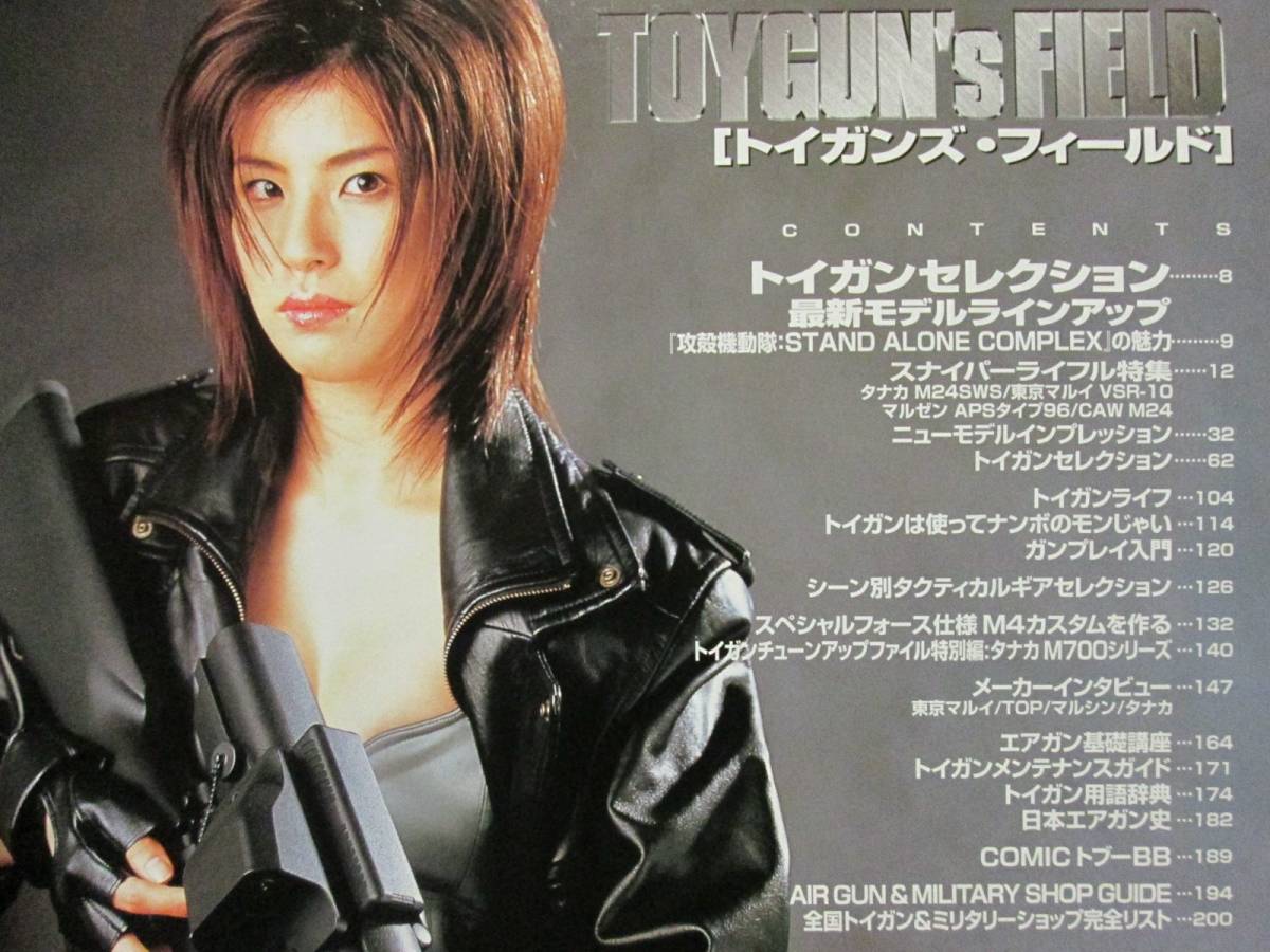 TOYGUN's FIELD [トイガンズ・フィールド] 大人のためのトイガン活用ガイド ホビージャパン 2003年12月 (B-927)　・那由多遥_画像5