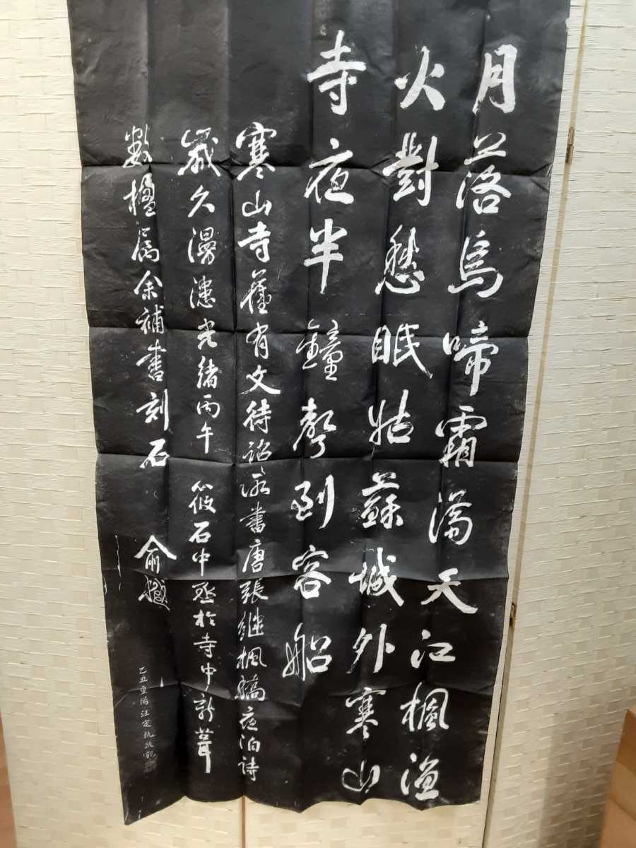 拓本 寒山寺楓橋夜泊詩 geogis.rs