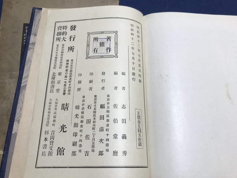 日本類語大辞典 明治42年(1909) 志田義秀, 佐伯常麿 共編_画像6