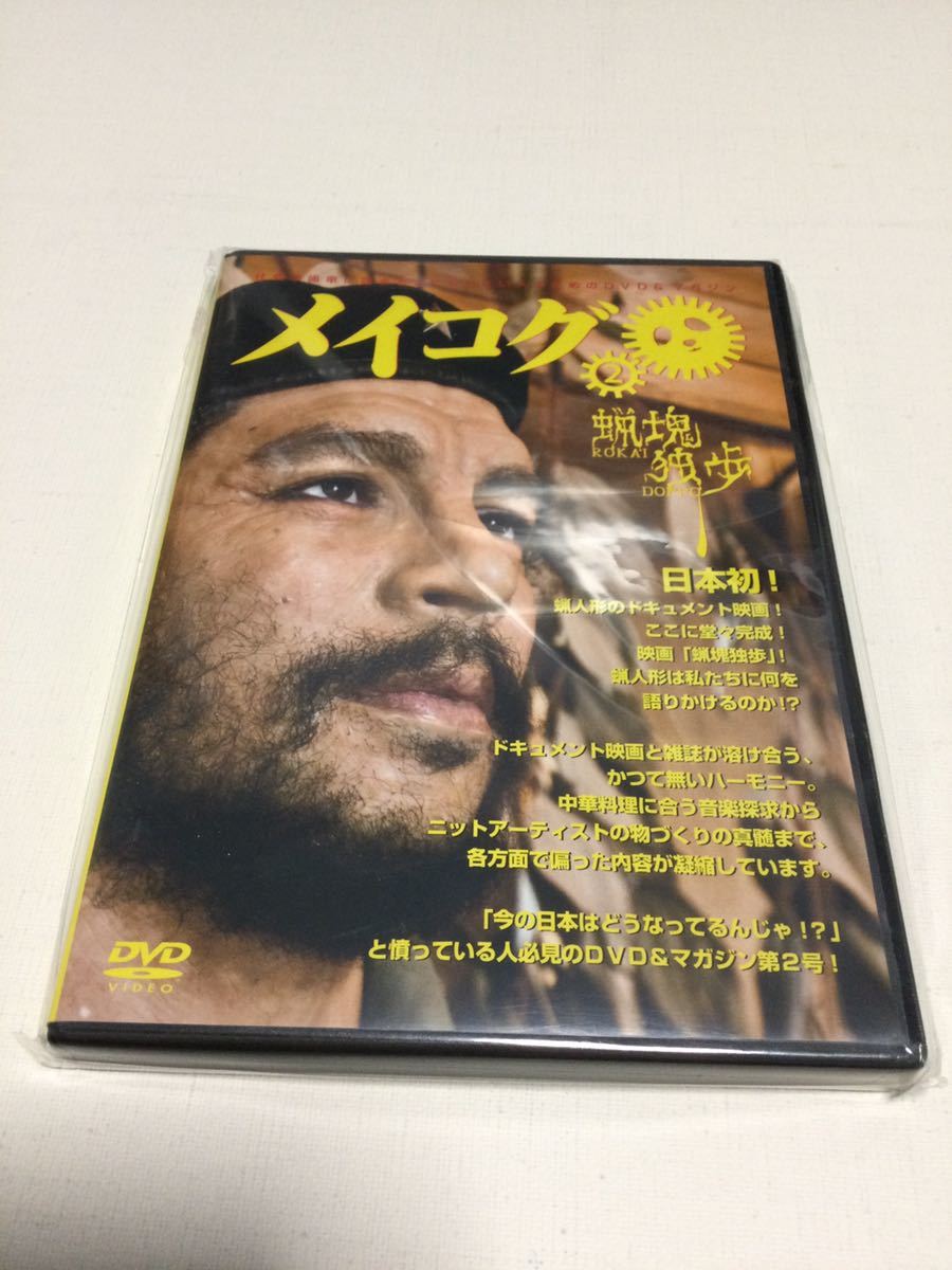 メイコグ第2号 蝋塊独歩 [DVD]ササタニーチェ (監督) ◎長期保管・デッドストック品・シュリンク開封済み・未視聴品◇廃盤商品◇入手困難_画像1