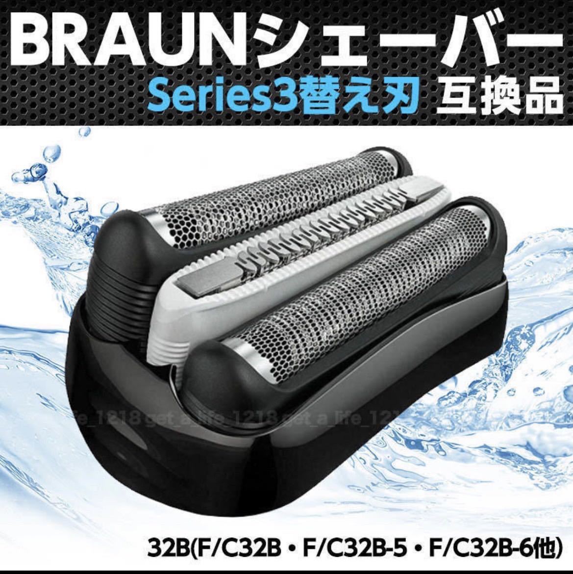 ブラウン 替刃 シリーズ3 互換品 32B 32S 一体型カ　BRAUN 替え刃