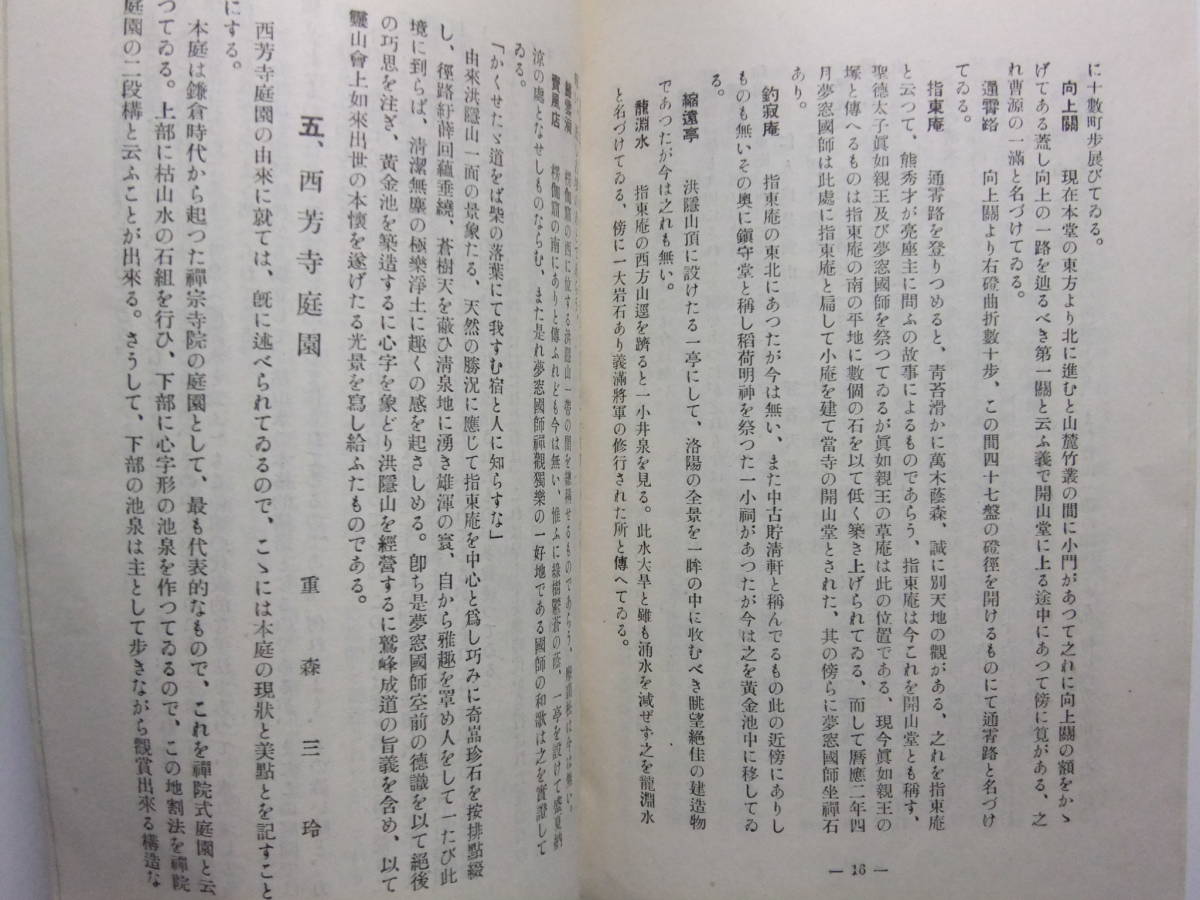 ☆☆V-4529★ 昭和27年 京都府 西芳寺 苔寺案内記 小冊子 西芳寺略説/沿革/名勝/旧跡 ★レトロ印刷物☆☆_画像7