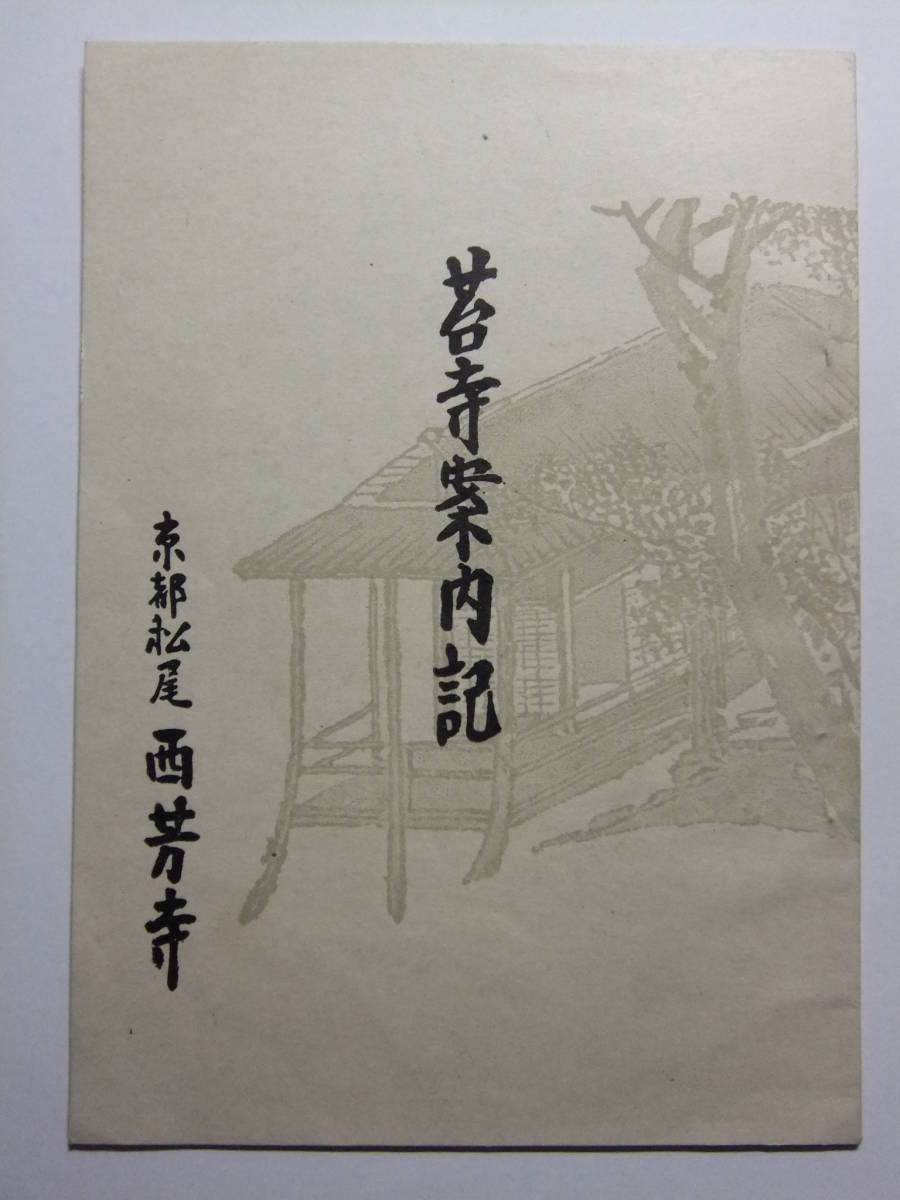 ☆☆V-4529★ 昭和27年 京都府 西芳寺 苔寺案内記 小冊子 西芳寺略説/沿革/名勝/旧跡 ★レトロ印刷物☆☆_画像1