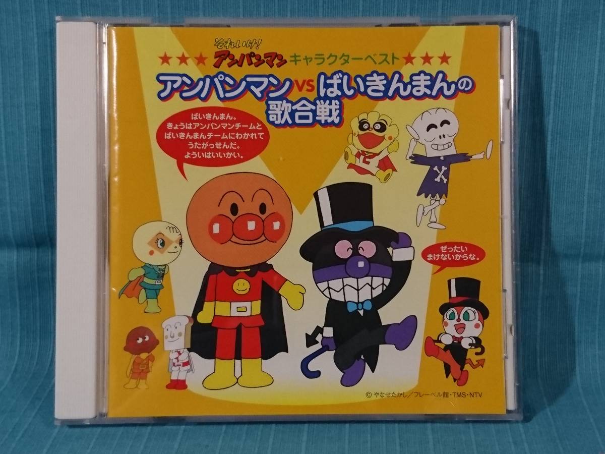 Cd それいけ アンパンマン アンパンマンvsばいきんまんの歌合戦 勇気のルンダ すすめ アンパンマン号ほか全17曲収録 アニメソング一般 売買されたオークション情報 Yahooの商品情報をアーカイブ公開 オークファン Aucfan Com Cd それいけ アンパンマン アンパンマンvsばいきんまんの歌合戦 勇気のルンダ すすめ アンパンマン号ほか全17曲収録 アニメソング一般 売買されたオークション情報 Yahooの商品情報をアーカイブ公開 オークファン Aucfan Com