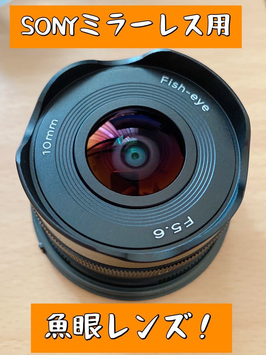 10mm F5.6 パンケーキ魚眼レンズ APS-C Sony Eマウントカメラ用 10mm F5.6 パンケーキ魚眼レンズ APS-C Sony Eマウントカメラ用