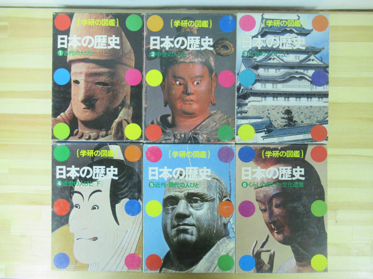 L17●学研の図鑑 日本の歴史 計6巻セット 1979年 昭和54年 外函付 古代・中世・近世・現代の人々 くらしの昔と今・文化遺産 211126_画像1