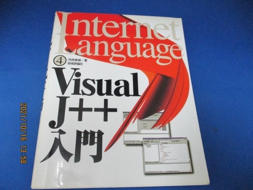Visual J++入門 (Internet Language) 単行本 1997/1/1 河西 朝雄 (著)