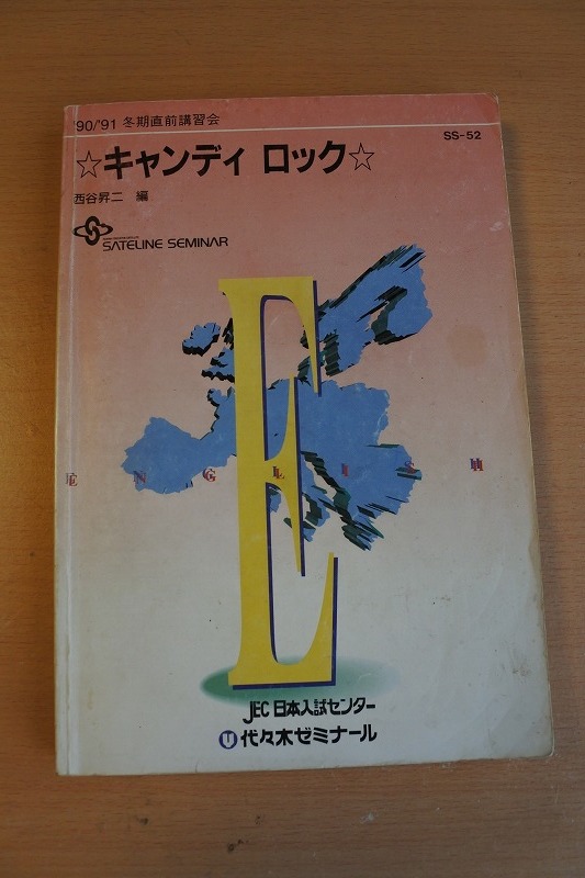 ☆参考書☆代々木ゼミナールテキスト 90/91冬期直前講習会