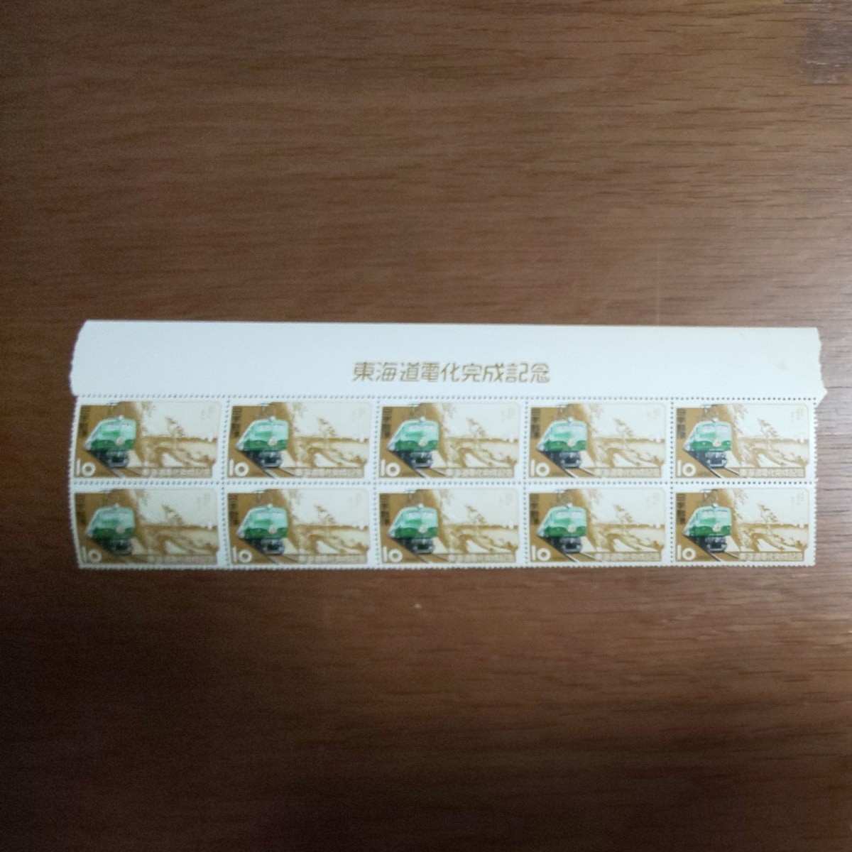 【記念切手】1956東海道電化完成記念 10枚