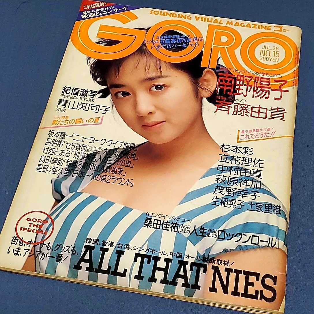 GORO 1988年 斉藤由貴ピンナップ 南野陽子 杉本彩 青山知可子 立花理佐