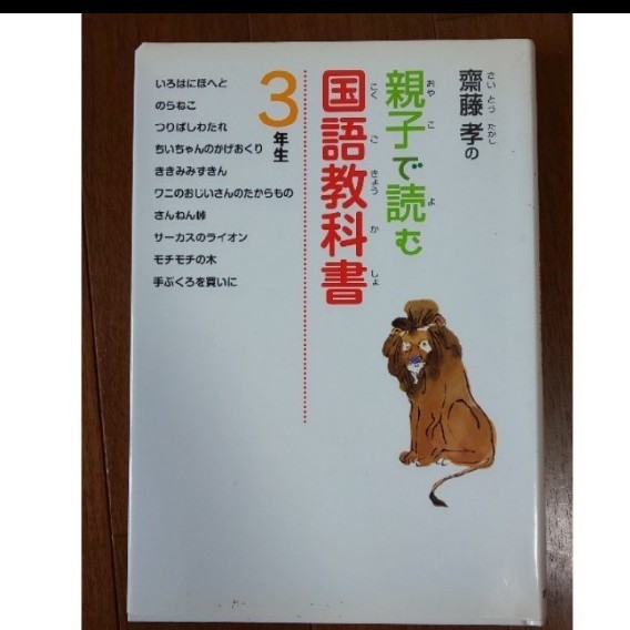 齋藤孝の親子で読む国語教科書 ３年生