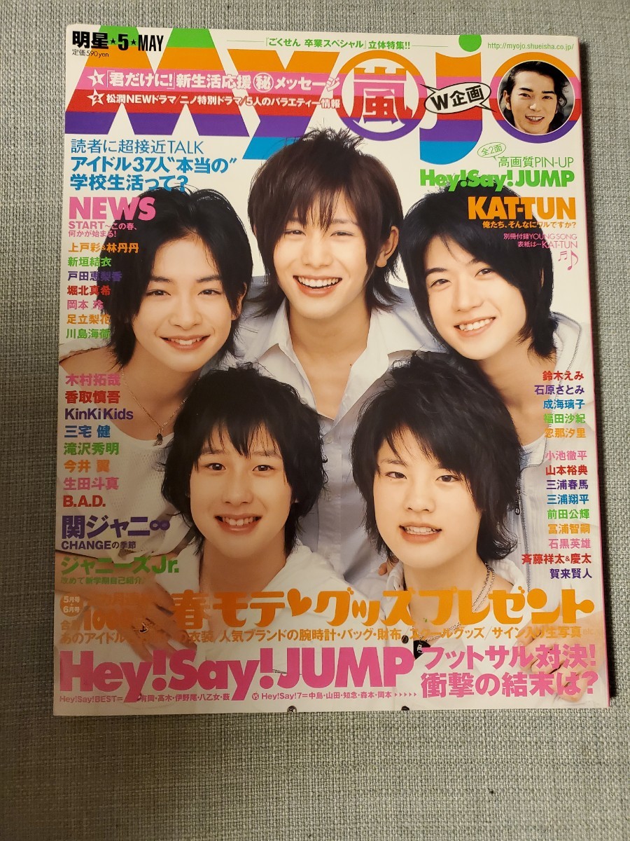 Myojo　2009.5 三浦春馬　Hey!Say!JUMP　嵐　関ジャニ　石原さとみ　戸田恵梨香　キスマイ　賀来賢人　新垣結衣　