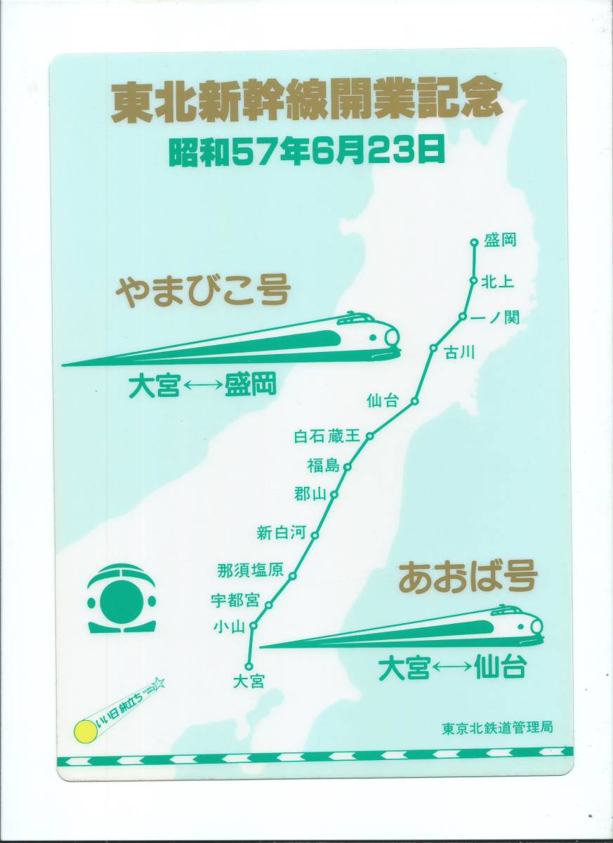 ☆国鉄東京北鉄道管理局☆東北新幹線開業記念下敷き_画像1