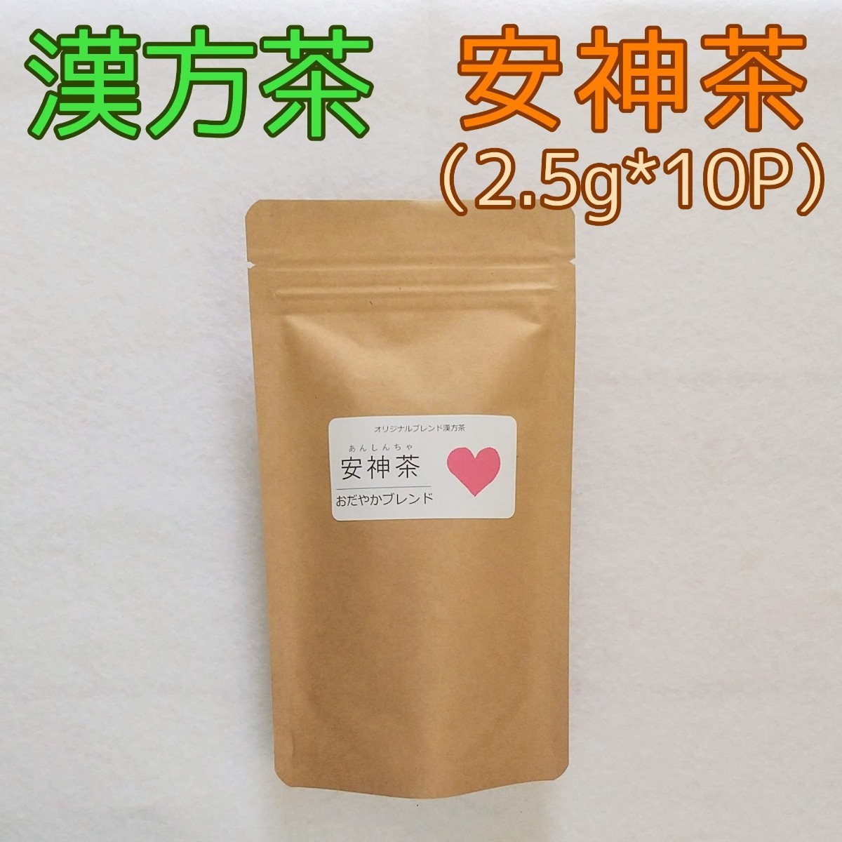 漢方茶≪温陽茶、安神茶、活血茶、潤姫茶≫（各10P）