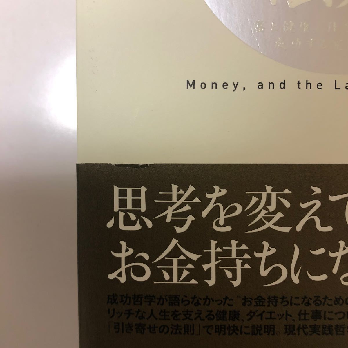 お金と引き寄せの法則 富と健康、仕事を引き寄せ成功する究極の方法/エスターヒックス/ジェリーヒックス/吉田利子