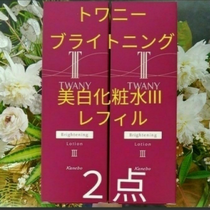 新品! トワニー ブライトニングローション III とてもしっとり
