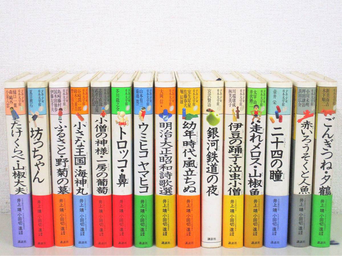 少年少女日本文学館全集全29巻（欠番有）、講談社 - 文学/小説