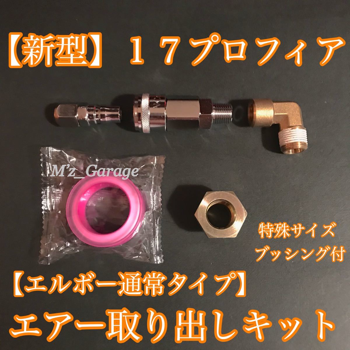 新型】17プロフィア エアー取り出しキット 特殊サイズ 新型】17プロフィア エアー取り出しキット 特殊サイズ