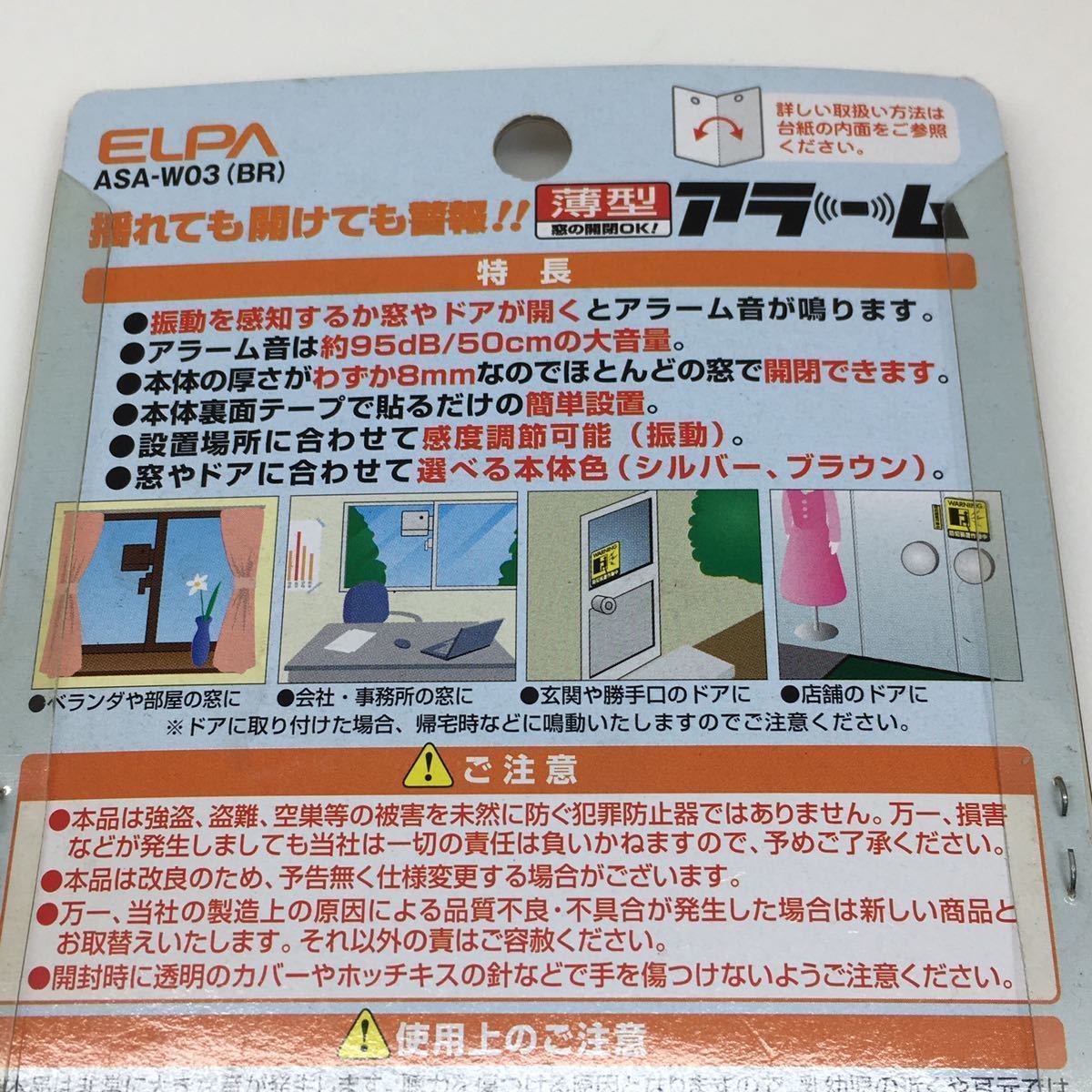 【即決 送料無料】ELPA 朝日電器 ASA-W03(BR) ブラウン 薄型ウインドウアラーム 衝撃センサー&開放検知 揺れても開けても警報 ☆未使用品☆