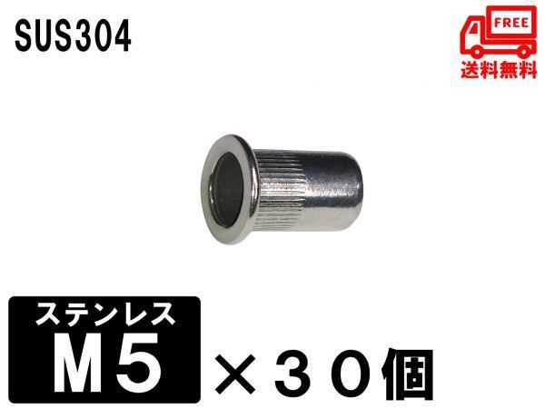 【送料無料】ナットリベット　ステンレス製　M5　30個　板厚0.5～2.0mm適応_画像1