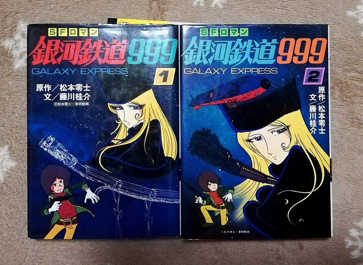 SFロマン 銀河鉄道999 GALAXY EXPRESS 999 原作/松本零士 文 SFロマン 銀河鉄道999 GALAXY EXPRESS 999 原作/松本零士 文