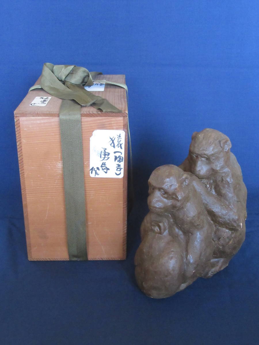 日展審査員 都賀田勇馬作「猿の親子 置物/陶芸/干支」共箱付き 骨董
