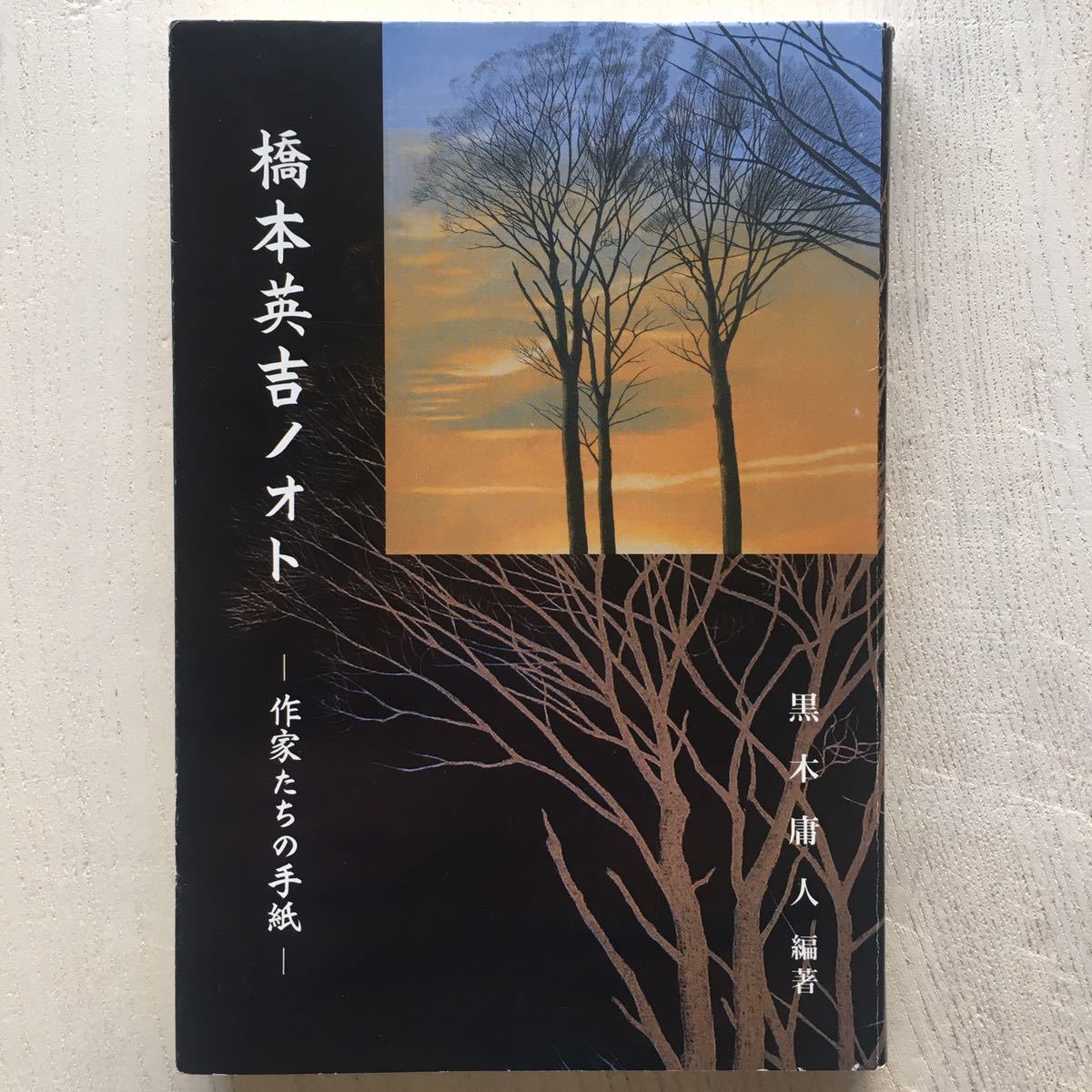 ワンピなど最旬ア！ 橋本英吉ノオト 作家たちの手紙/黒木庸人.編